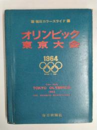 毎日カラースライド　オリンピック東京大会1964