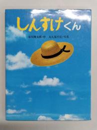 しんすけくん