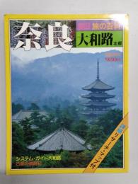 朝日旅の百科　奈良　大和路　北部