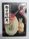 当世食物考　わざわいは口から