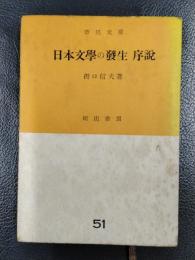 日本文学の発生　序説　＜市民文庫＞