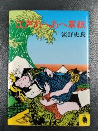 江戸あへあへ草紙　＜河出文庫＞