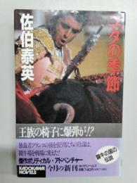 ユダの季節 ＜カドカワノベルズ＞