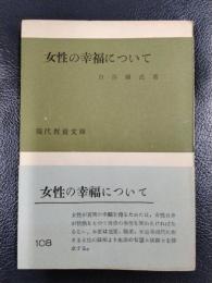 女性の幸福について　＜現代教養文庫＞