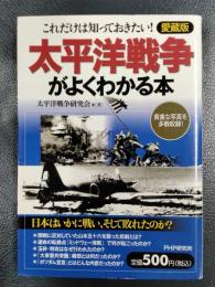 太平洋戦争がよくわかる本ーこれだけは知っておきたい　（愛蔵版）
