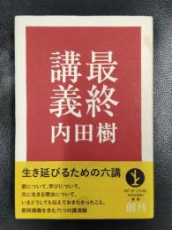 最終講義　生き延びるための六講
