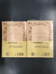誹風柳多留拾遺　上下2冊揃　＜岩波文庫＞