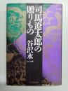 司馬遼太郎の贈りもの
