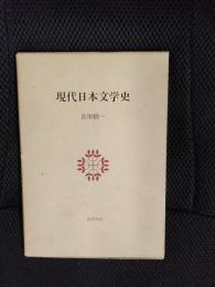 現代日本文学史