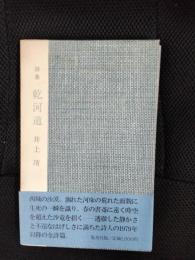 【詩集】乾河道