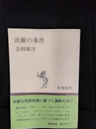決断の条件 新潮選書