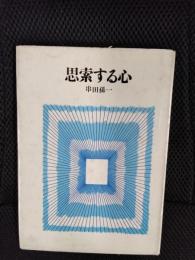 思索する心