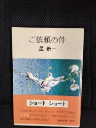 ご依頼の件[ショートショート]
