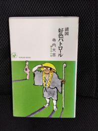 諸国好色パトロール 東日本の巻