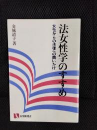 法女性学のすすめ　女性からの法律への問いかけ