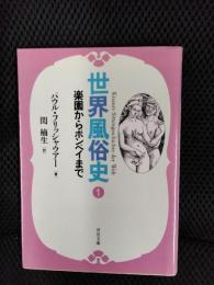 世界風俗史【１】楽園からポンペイまで
