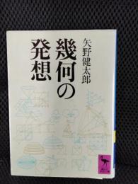 幾何の発想【講談社学術文庫】