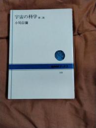 宇宙の科学　第二版