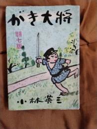 がき大将　増補七版