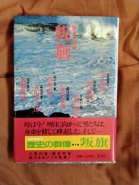 叛旗　歴史の群像4