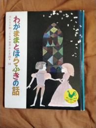 わがままとほらふきの話　みんなが知ってる世界おとぎ話14