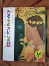 わるものたいじの話　みんなが知ってる世界おとぎ話16