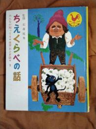 ちえくらべの話　みんなが知ってる世界おとぎ話9