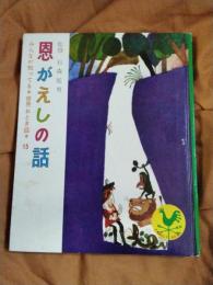 恩がえしの話　みんなが知ってる世界おとぎ話15