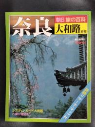 朝日旅の百科　奈良　大和路　南部