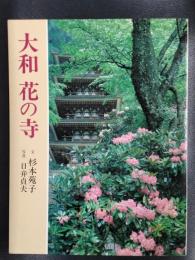 大和　花の寺