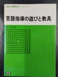 言語指導の遊びと教具　養護・訓練指導ハンドブック