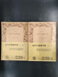初代川柳選句集　上下2冊揃　＜岩波文庫＞