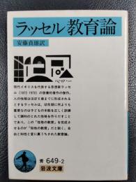 ラッセル教育論　＜岩波文庫＞