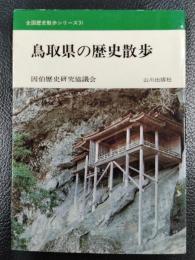 鳥取県の歴史散歩 ＜新全国歴史散歩シリーズ 31＞