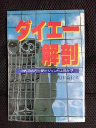 ダイエー解剖　中内功の21世紀ビジョンとは何か？