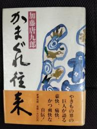 かまぐれ往来