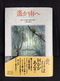 遥か南へ