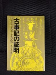 古事記の証明 ワカタケル大王と太安萬侶