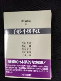 手形・小切手法　現代商法【3】