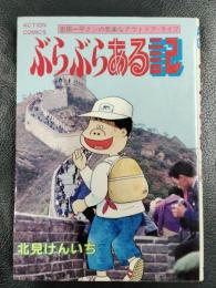 ぶらぶらある記　吉田一平クンの気楽なアウトドア・ライフ　＜アクション・コミックス＞