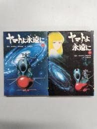 ヤマトよ永遠に　上下2冊揃　＜モンキー文庫＞