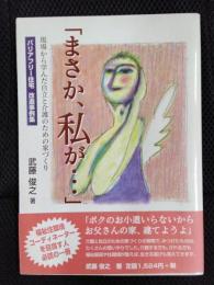 「まさか、私が・・・」現場から学んだ自立と介護のための家づくり　バリアフリー住宅改造事例集