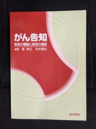 がん告知　患者の尊厳と医師の義務
