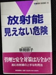 放射能 見えない危険