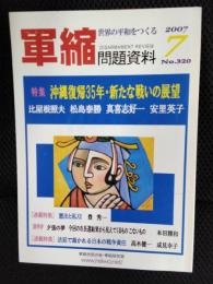 軍縮問題資料　2007年7月号　特集/沖縄復帰35年・新たな戦いの展望