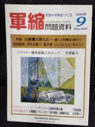 軍縮問題資料　2008年9月号　特集/元捕虜は訴える-赦しと和解を求めて