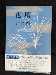 花壇