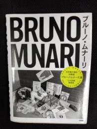 BRUNO MUNARI　ブルーノ・ムナーリ【図録】