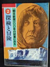 朝日新聞100年の記事にみる【2】探検と冒険