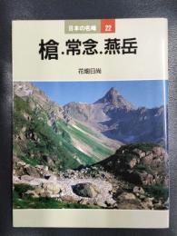 槍・常念・燕岳　＜日本の名峰22＞